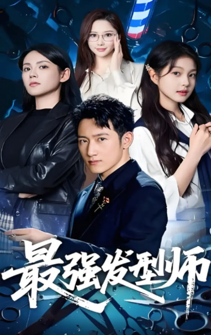 《最强发型师》：爆笑来袭！看小人物如何逆袭，剪出不一样的人生