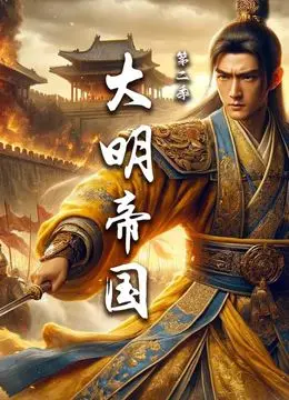 权力的游戏？不，是《大明帝国 第二季》！深度解析明朝风云与帝王心术