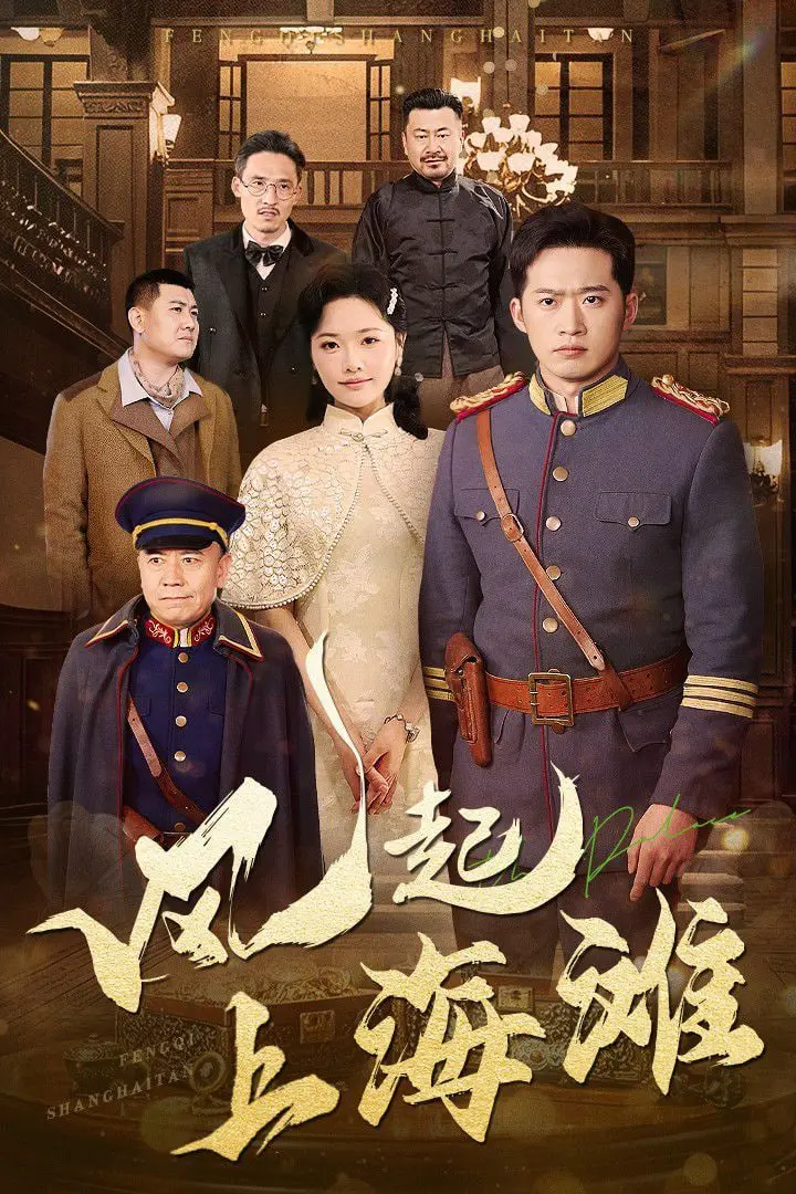 《风起上海滩》：刀光剑影下的家国情怀，重温那个波澜壮阔的年代！