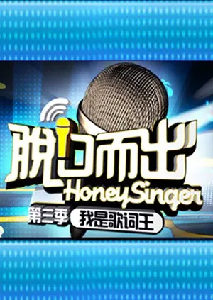 《脱口而出 第三季》：笑点密集来袭，犀利观点引爆全场！深度解读喜剧背后的思考