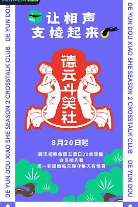 《德云斗笑社2》爆笑回归！相声天团再掀风云，笑点密集，深度解析德云男团生存之道！