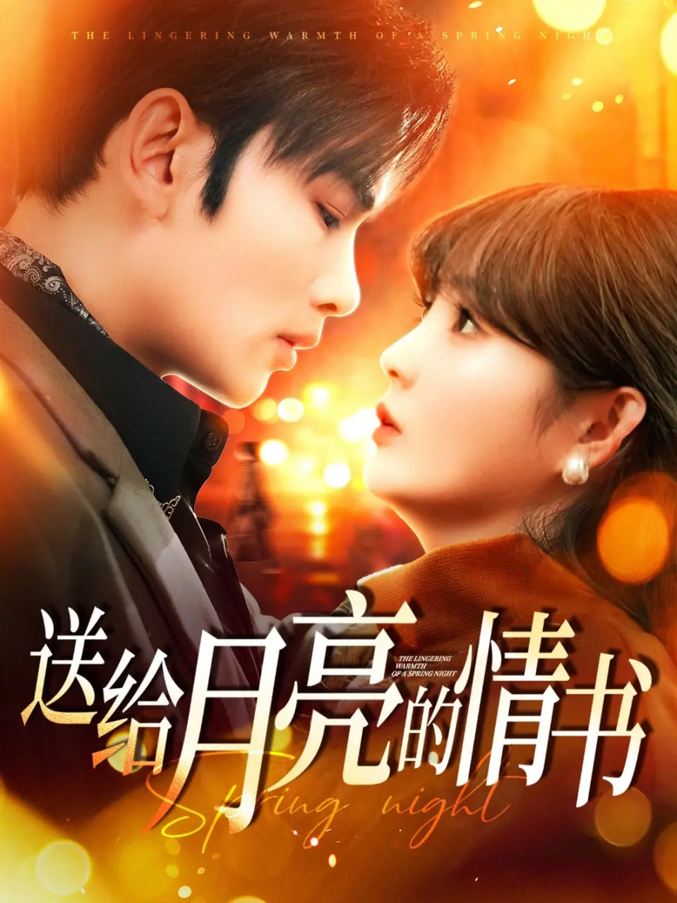 《送给月亮的情书》：当诗意的爱恋照进现实，如何治愈内心的孤寂？