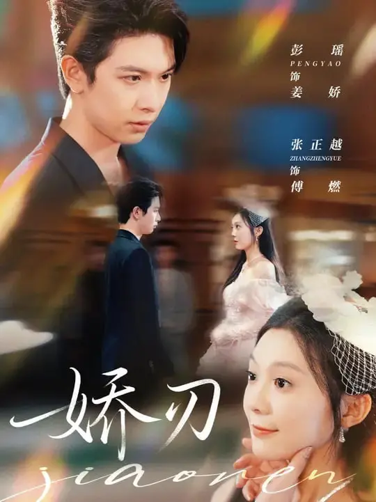 《娇刃》深度解析：倭寇来袭，看明朝女侠如何仗剑天涯，保家卫国！