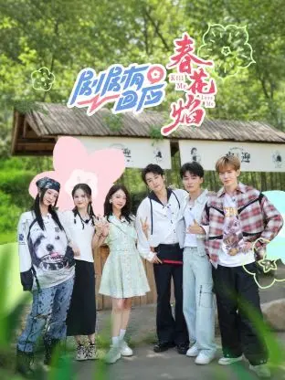 《剧剧有回应·春花焰》：爱与救赎的烈火，一场关于人性的深刻拷问