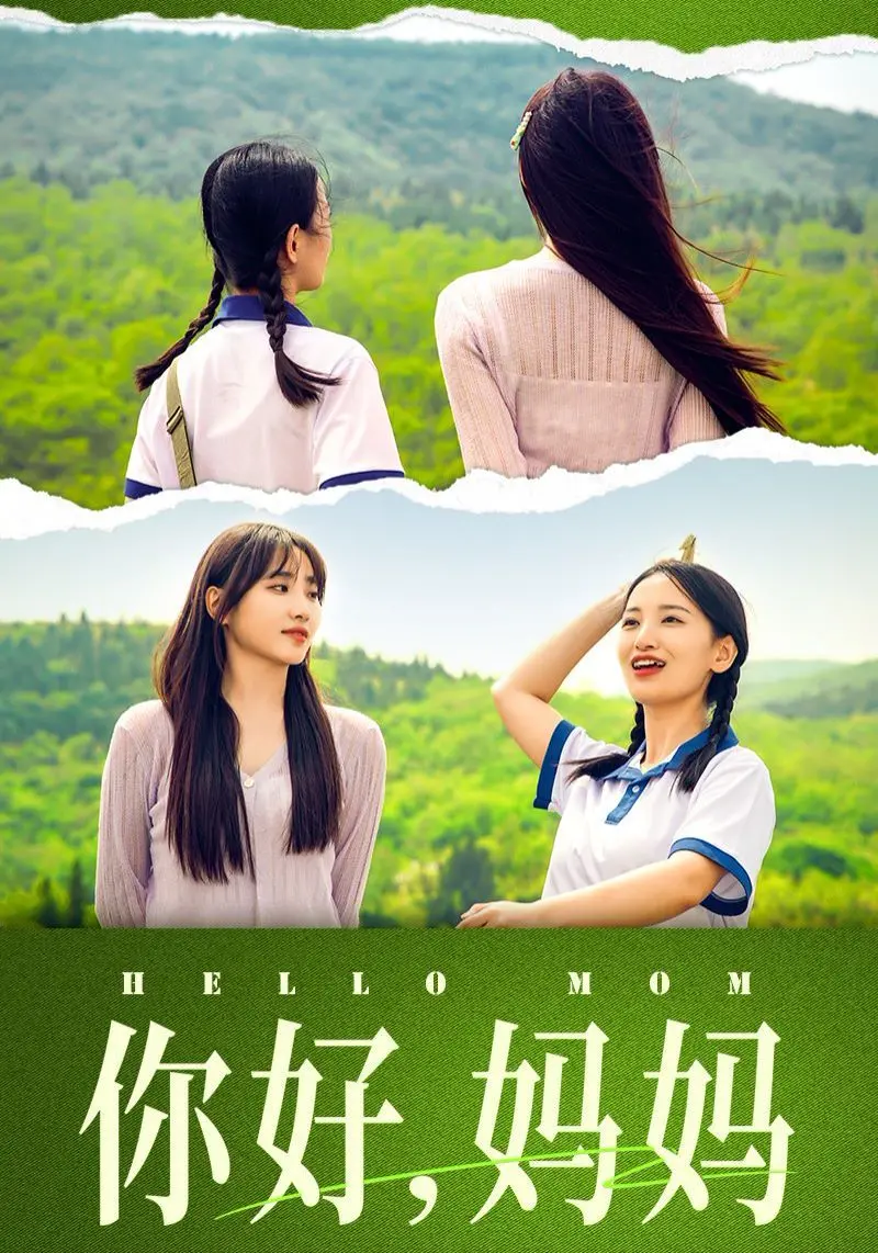 《你好妈妈》：一场穿越时空的母女奇幻之旅，爆笑又催泪！
