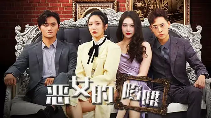 揭秘《恶女的陷阱》：一个女人如何用聪明与阴谋逆转命运，惊心动魄的复仇故事让你一秒入坑！