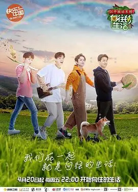 《向往的生活2》：田园牧歌慢综艺，治愈你的都市焦虑，体验真实版诗与远方！