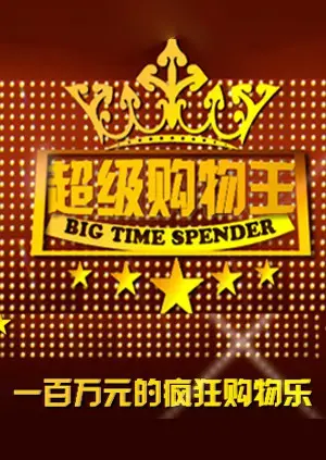 爆笑喜剧《超级购物王》：看小人物如何逆袭，成为省钱达人！