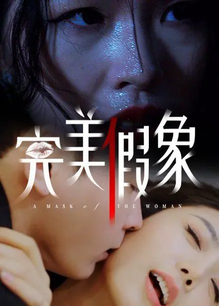 揭开人性面具：完美假象的悬念惊悚与心理剖析