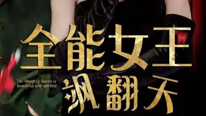 《全能女王飒翻天》：看她如何逆袭人生，燃爆全场！超解压爽剧强势来袭！