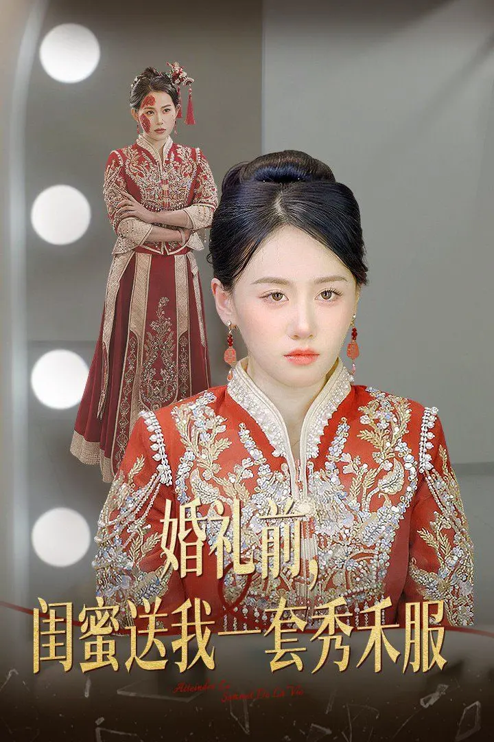 《婚礼前闺蜜送我一套秀禾服》：友情温暖爱情的甜蜜碰撞，一场关于成长与惊喜的感人旅程，你准备好被感动了吗？
