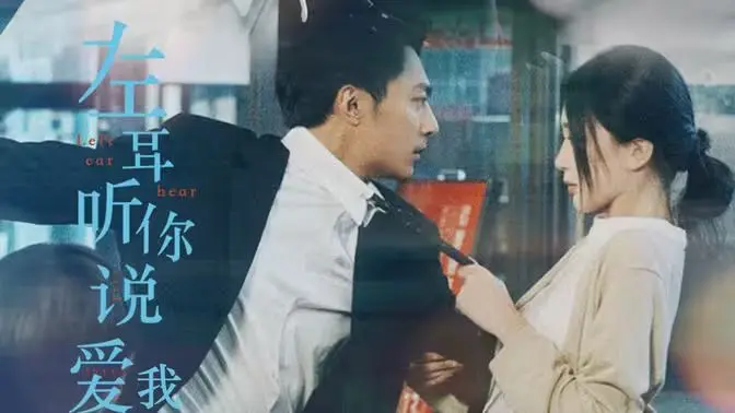 《左耳听你说爱我》：青春疼痛的无声呐喊，一场关于爱与救赎的深刻剖析