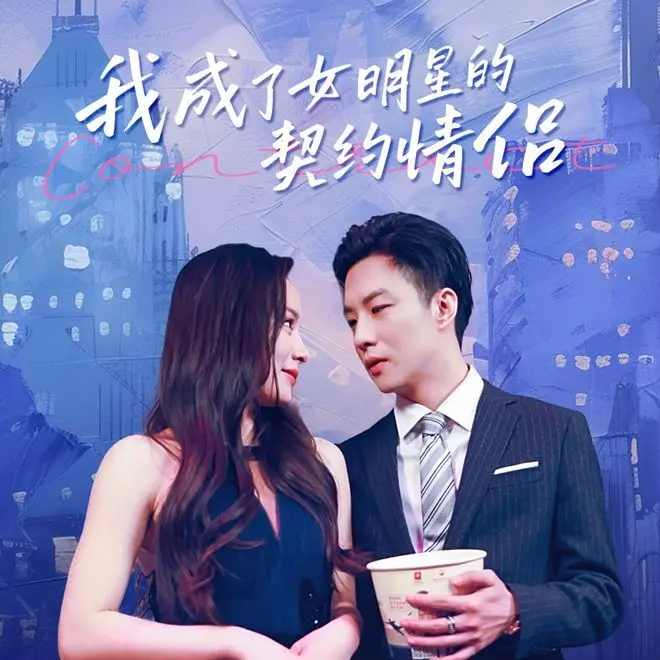假戏真做？《我成了女明星的契约情侣》：甜蜜背后的真心与谎言，年度爆笑爱情喜剧来袭！