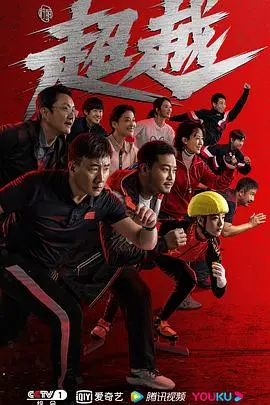 超越极限的玄幻之旅：电影《超越》如何重塑命运与英雄传奇