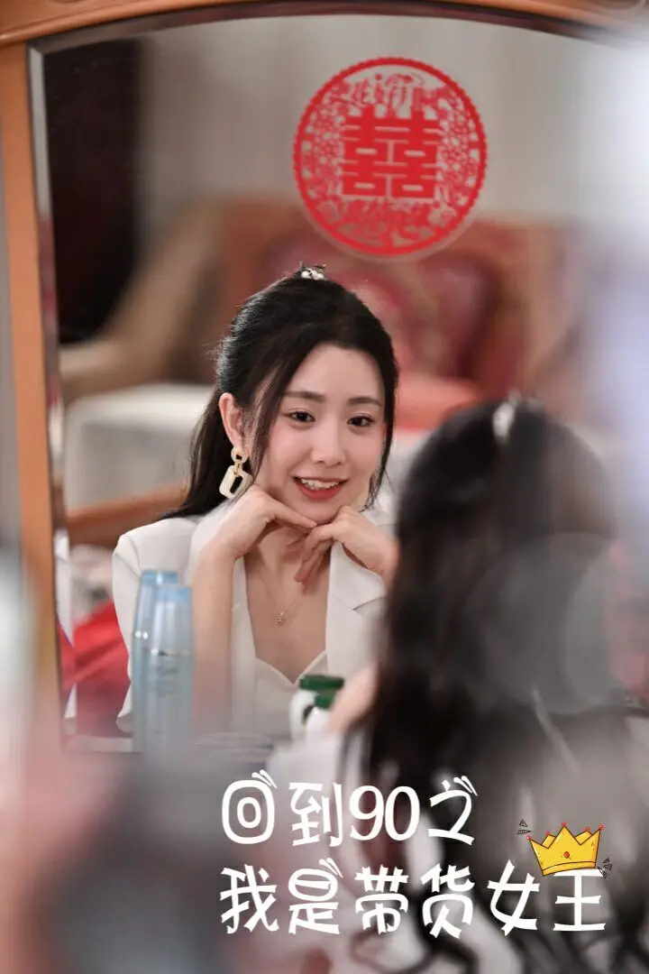 爆笑穿越！《回到90之我是带货女王》：看现代电商女王如何玩转90年代，逆袭人生，爆款不停！