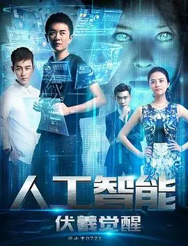 人工智能伏羲觉醒：未来科技的觉醒与人性冲突，探索AI伦理的科幻之旅