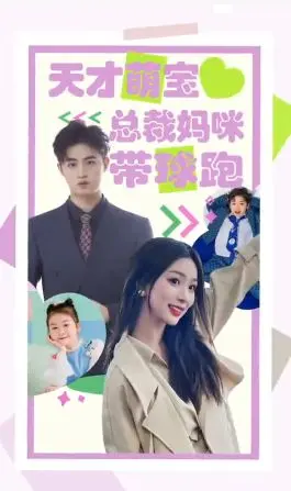 《天才萌宝总裁妈咪带球》：甜宠升级！看高智商萌娃如何助攻妈咪逆袭霸总