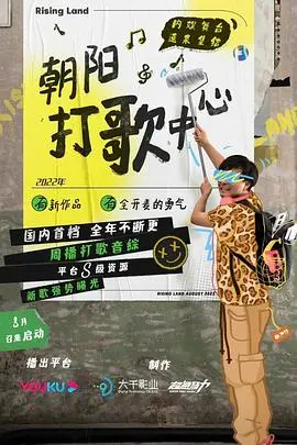 《朝阳打歌中心》：梦想与现实的碰撞，一场笑泪齐飞的选秀大戏！