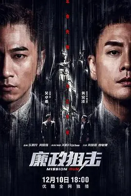 《廉政狙击》国语版：正义之战，狙击贪腐！深度解析港剧新势力，谁是幕后黑手？