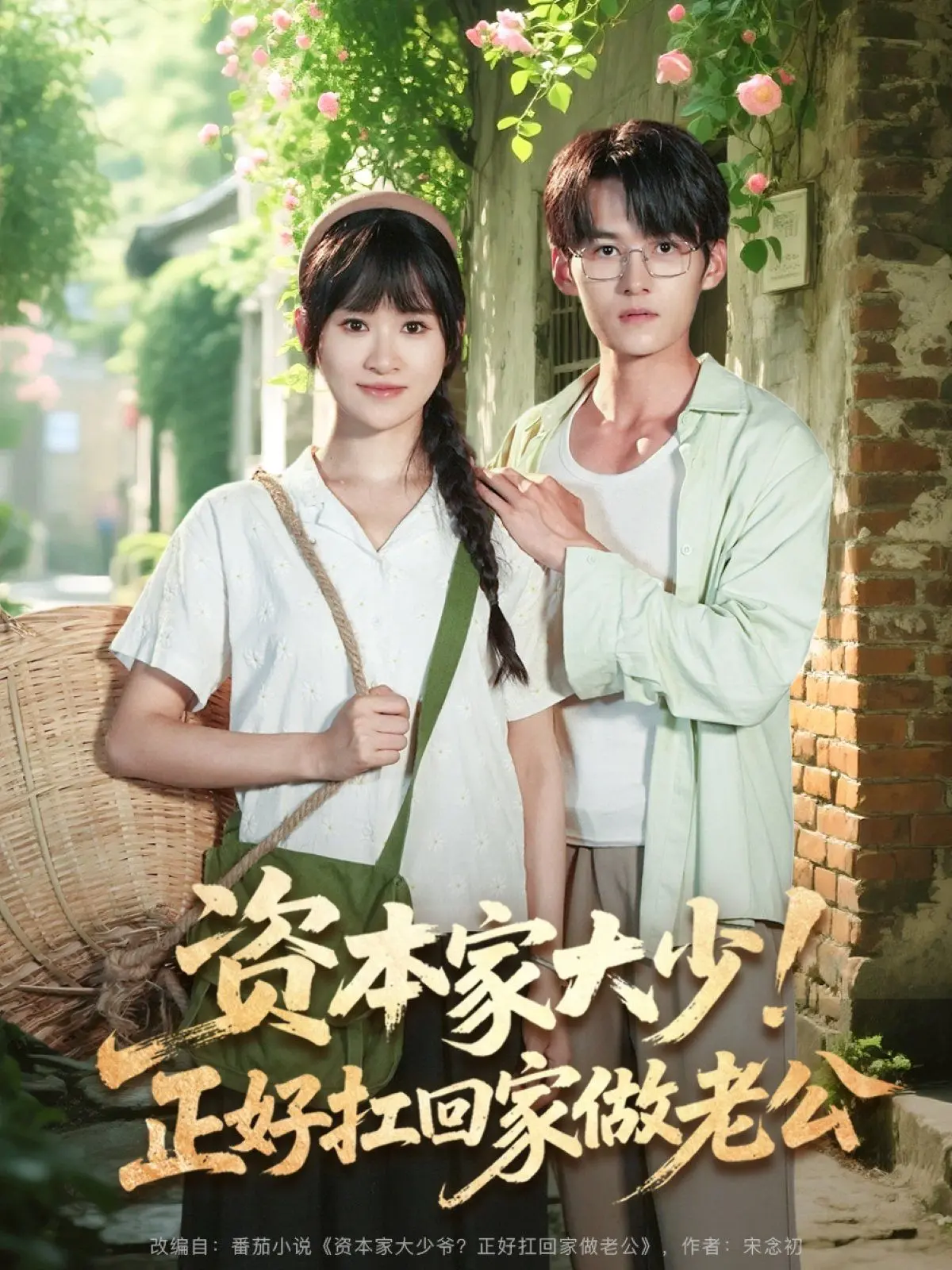 《资本家大少正好扛回家做老公》：甜宠爆笑！看灰姑娘如何驯服霸总，开启高糖恋爱！