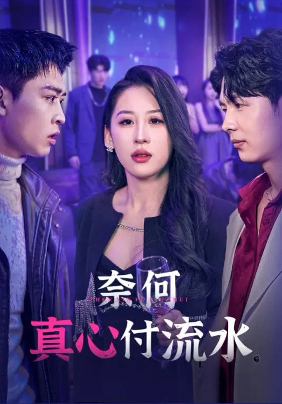 《奈何真心付流水》：爱恨纠缠的虐恋情歌，真心错付的代价有多痛？