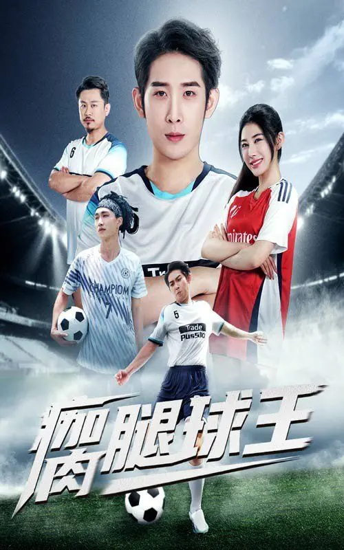 《瘸腿球王》：伤痕累累却永不言弃的绿茵追梦，致敬那些超越身体局限的体育传奇