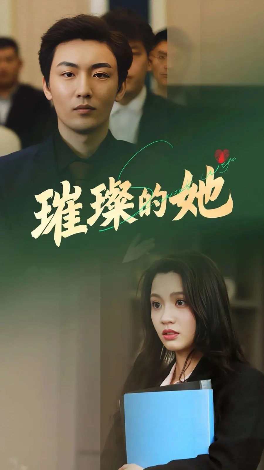 《璀璨的她》：不止是闪耀，更是女性自我价值的深刻探索与职场光芒