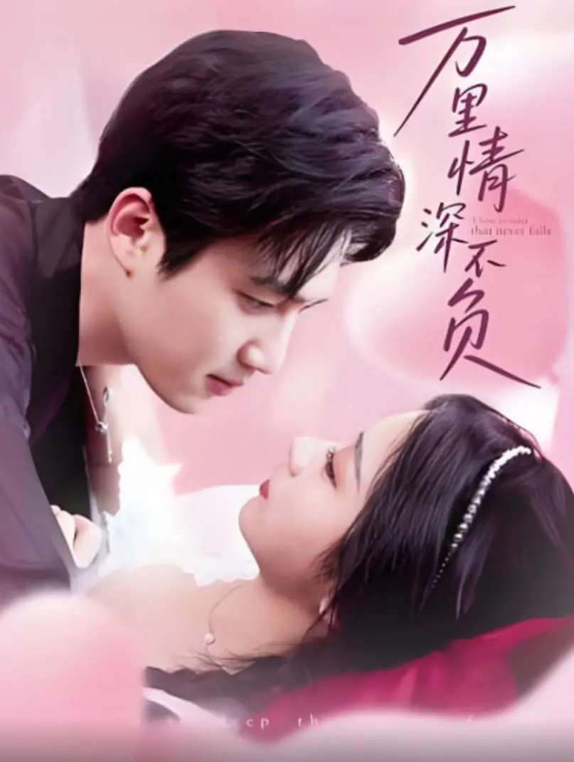 《万里情深不负》：穿越时光的爱恋，看尽烟火人间，婆媳情深亦是人间至味