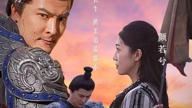 《长生诀》：千年谜局，宿命轮回下的爱恨纠葛与永生之惑