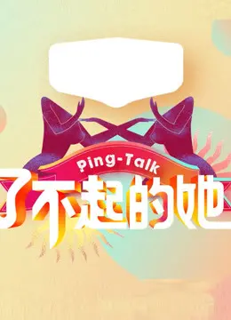 《Ping-Talk 第五季：了不起的她》：女性力量的集结号，听她们讲自己的“了不起”！