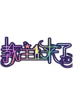 《教主来了2010》：奇葩穿越遇上爆笑神剧情，一场意想不到的“教主”养成记