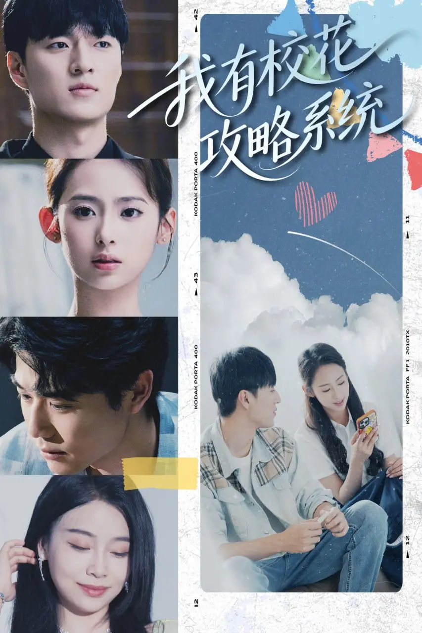 《我有校花攻略系统》：屌丝逆袭的校园奇遇，系统加持下的青春热血与兄弟情！