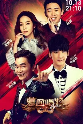 《蒙面唱将猜猜猜 第四季》：声声入耳，情深意切，揭开面具下的音乐灵魂！