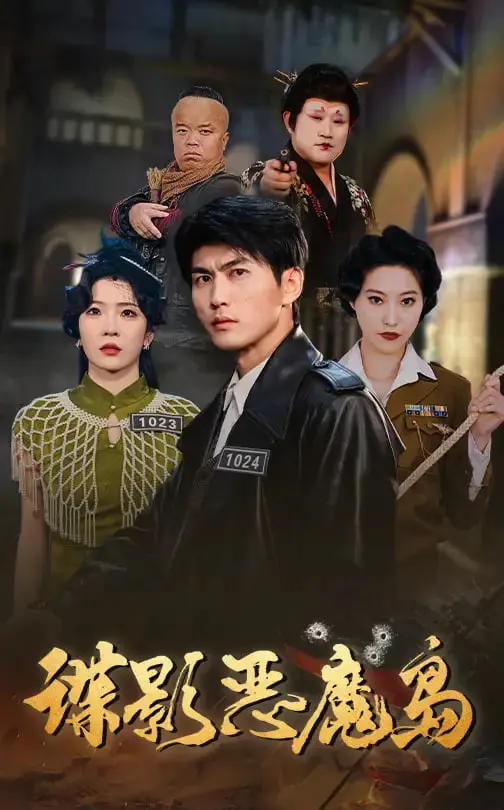 《谍影恶魔岛》：孤岛囚笼中的绝地反击，人性与生存的终极较量！