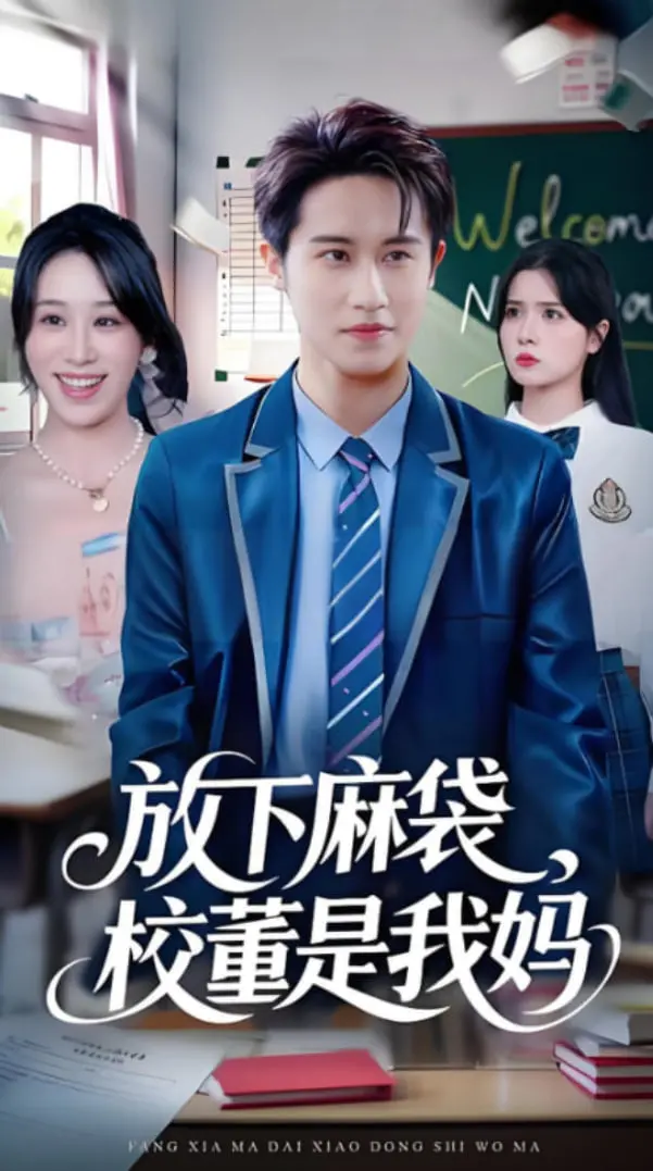 《放下麻袋校董是我妈》：当校董变“妈”，校园风云彻底失控！爆笑来袭！