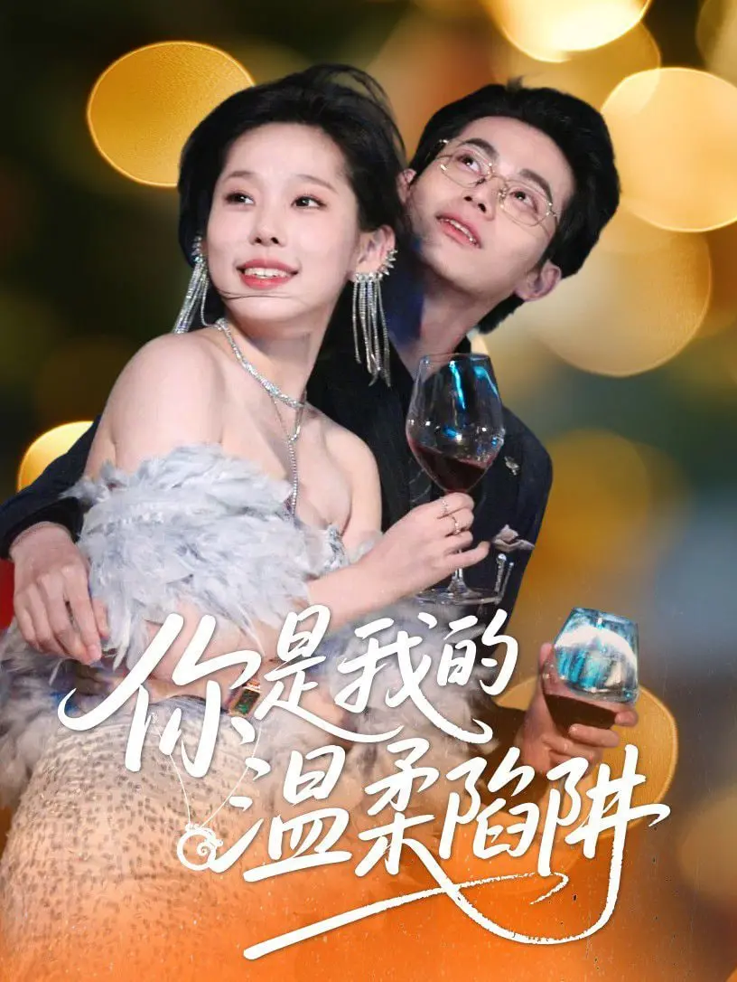 《你是我的温柔陷阱》：一场命中注定的爱恋，爱与救赎的纠缠，温暖你我心房