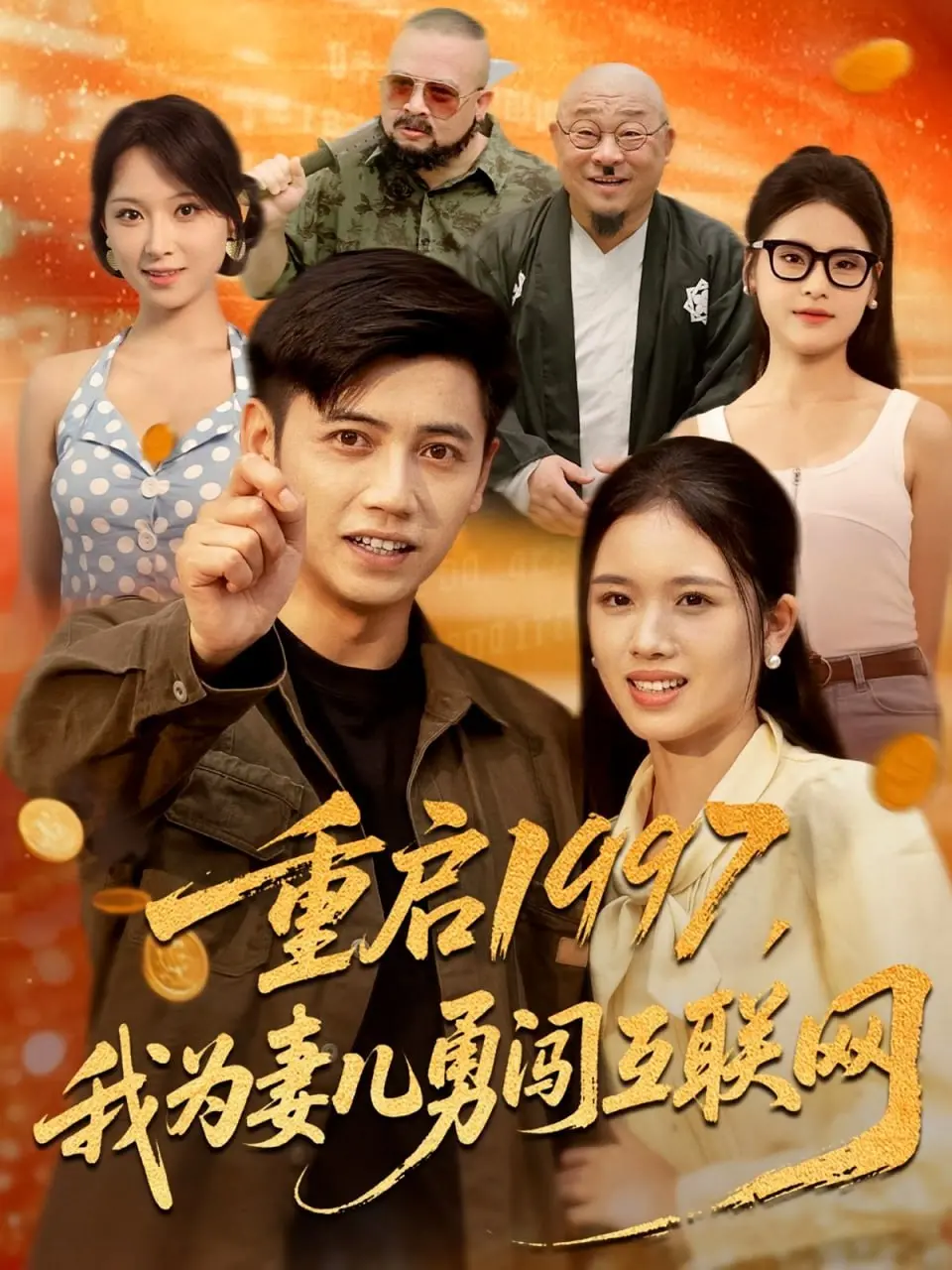 《重启1997》：草根逆袭互联网浪潮，父爱如山为爱“创”业，致敬那一代的中国梦！