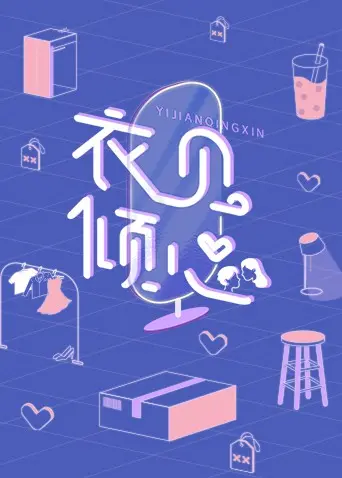 《衣见倾心》：当浪漫主义遇上时尚法则，一场穿越时空的真爱换装奇遇记！