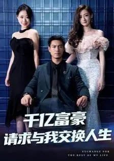 《千亿富豪请求与我交换人生》：当金钱遇上平凡，一场命运互换的爆笑与反思之旅
