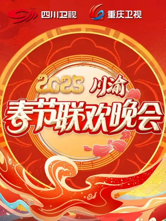 《2025川渝春晚》：当西南幽默遇上节庆狂欢，爆笑来袭！