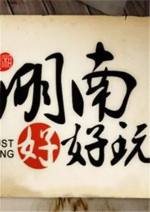 《湖南好好玩》：一场深度体验湘风湘韵的旅行攻略，让你玩转三湘四水，解锁地道美食与绝美风光！