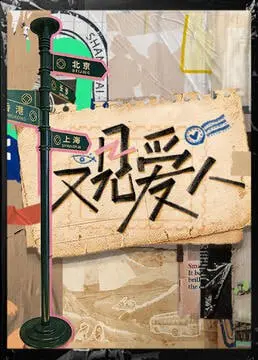 《又见爱人 2025》：当爱情遭遇宿命，双生姐妹能否打破轮回，谱写全新篇章？