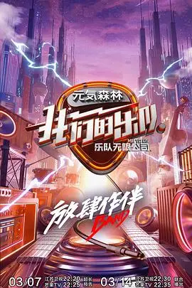 《我们的乐队 会员Plus版》：音乐梦想与真人秀的激情碰撞，见证乐队成长的热血历程！