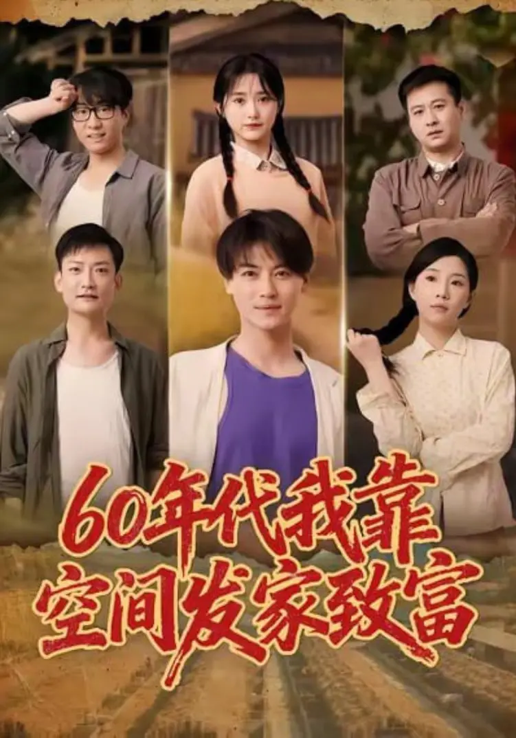《60年代我靠空间发家致富》：穿越改革春风，空间在手，致富我有！