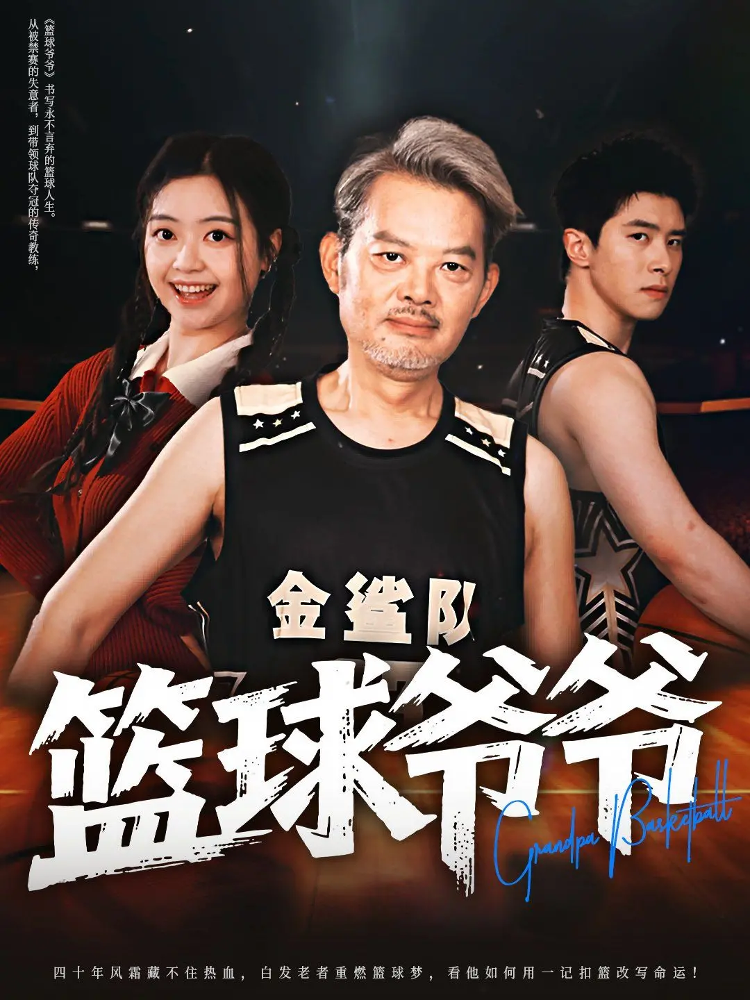 《篮球爷爷》：老炮儿的温情与坚守，用篮球点燃小镇的希望之光