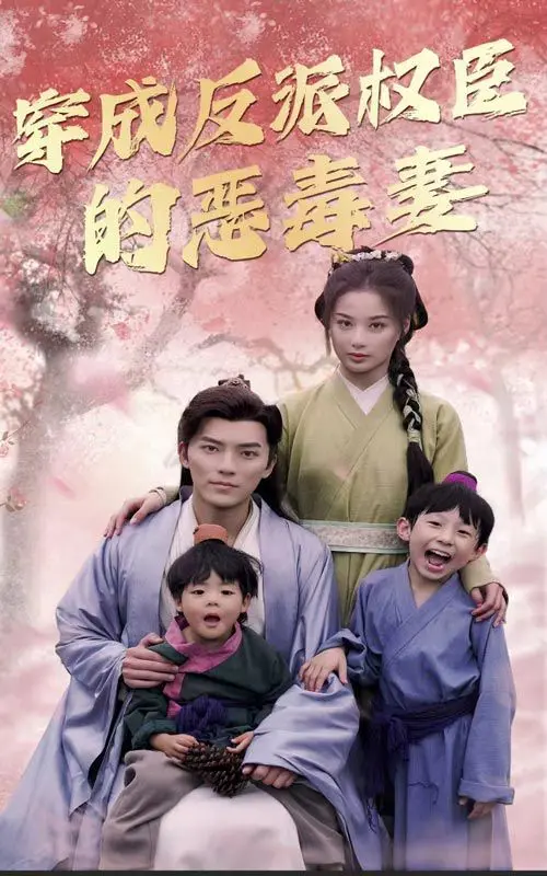 《穿成反派权臣的恶毒妻》：恶毒女配逆袭，权谋爱情双丰收，这穿越我站了！