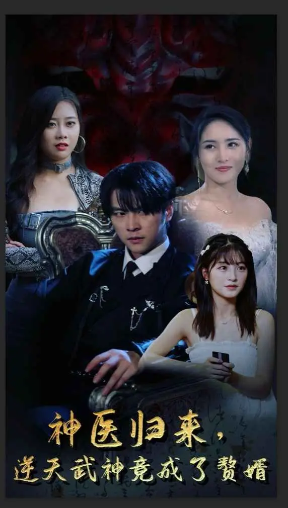 《神医归来逆天武神竟成了赘婿》：逆天改命，从废柴赘婿到权倾天下的华丽蜕变