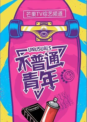 《不普通青年2019》：青春热血与校园爆笑的完美融合，一场关于梦想与成长的爆笑狂欢