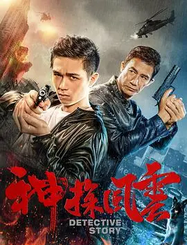 《神探风云》：迷雾重重，真相只有一个？一场智商与道德的双重较量！