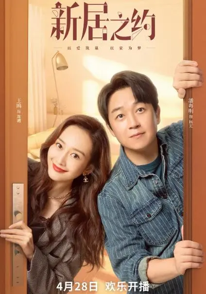 《新居之约》：当爱情遇上装修，一场关于家与文化的美丽风暴